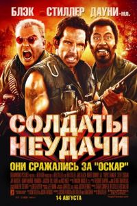 Солдаты неудачи (фильм 2008)