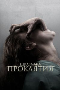 Шкатулка проклятия (фильм 2011)