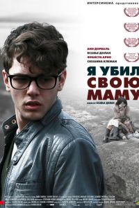 Я убил свою маму (фильм 2009)