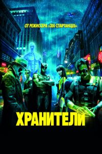 Хранители (фильм 2009)