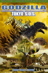 Годзилла, Мотра, Мехагодзилла: Спасите Токио (фильм 2003)