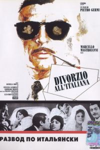 Развод по-итальянски (фильм 1961)