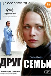 Друг семьи (фильм 2006)