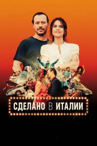 Сделано в Италии (фильм 2018)