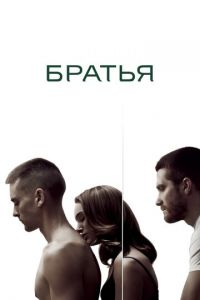 Братья (фильм 2009)