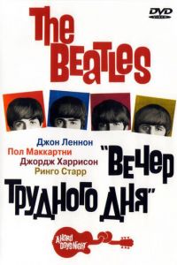 The Beatles: Вечер трудного дня (фильм 1964)