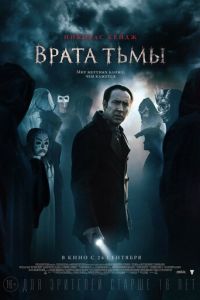 Врата тьмы (фильм 2015)