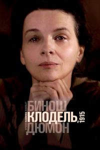 Камилла Клодель, 1915 (фильм 2013)