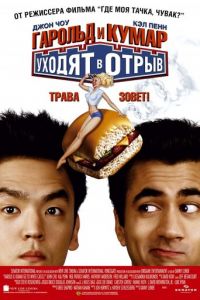 Гарольд и Кумар уходят в отрыв (фильм 2004)