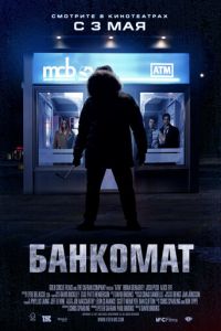 Банкомат (фильм 2011)