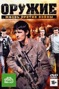 Оружие (фильм 2011)