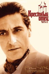 Крестный отец 2 (фильм 1974)