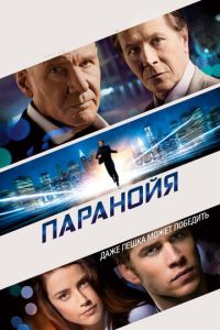 Паранойя (фильм 2013)