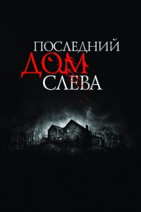 Последний дом слева (фильм 2009)