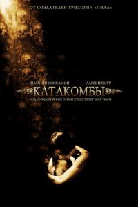 Катакомбы (фильм 2006)