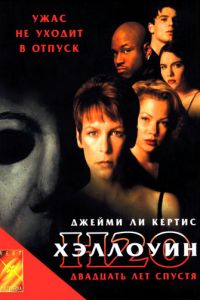 Хэллоуин: 20 лет спустя (фильм 1998)