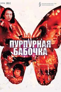 Пурпурная бабочка (фильм 2003)