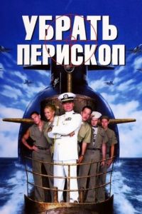 Убрать перископ (фильм 1996)