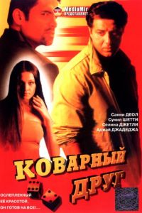 Коварный друг (фильм 2003)