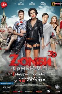Zомби каникулы (фильм 2013)