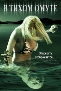 В тихом омуте (фильм 2005)