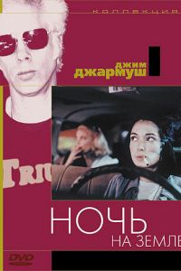 Ночь на Земле (фильм 1991)