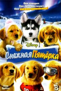 Снежная пятерка (фильм 2008)