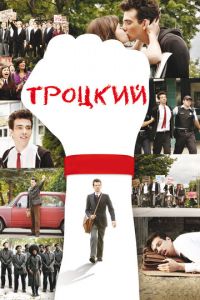 Троцкий (фильм 2009)