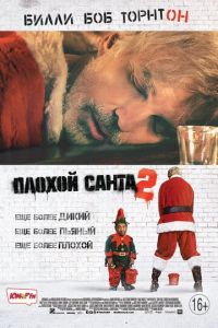 Плохой Санта 2 (фильм 2016)
