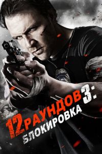 12 раундов 3: Блокировка (фильм 2015)