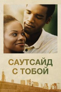 Саутсайд с тобой (фильм 2016)