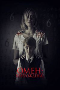 Омен: Перерождение (фильм 2019)