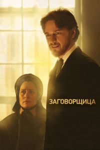 Заговорщица (фильм 2010)