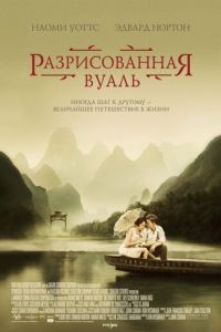 Разрисованная вуаль (фильм 2006)