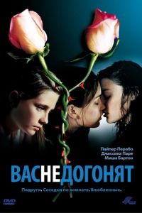 Вас не догонят (фильм 2001)