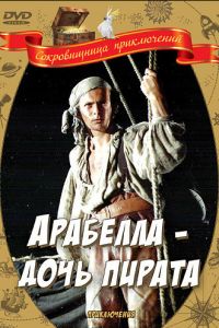 Арабелла — дочь пирата (фильм 1983)