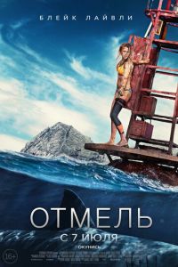 Отмель (фильм 2016)