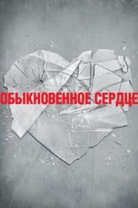 Обыкновенное сердце (фильм 2014)