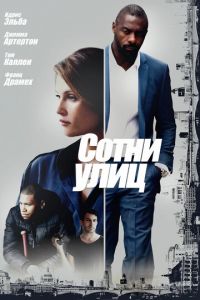 Сотни улиц (фильм 2016)