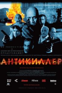 Антикиллер (фильм 2002)