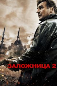 Заложница 2 (фильм 2012)