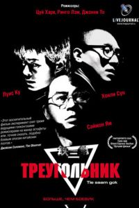 Треугольник (фильм 2007)