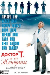 Доктор «Т» и его женщины (фильм 2000)