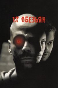 12 обезьян (фильм 1995)