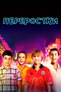 Переростки (фильм 2011)