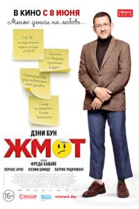 Жмот (фильм 2016)