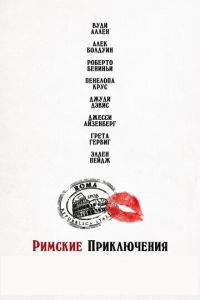 Римские приключения (фильм 2012)