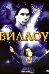 Виллоу (фильм 1988)