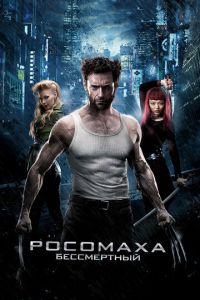 Росомаха: Бессмертный (фильм 2013)