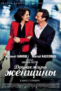 Другая жизнь женщины (фильм 2012)